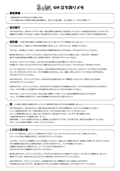 ネカねと-GM立ち回り用台本