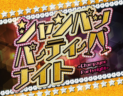 シャンパッパーティーナイト