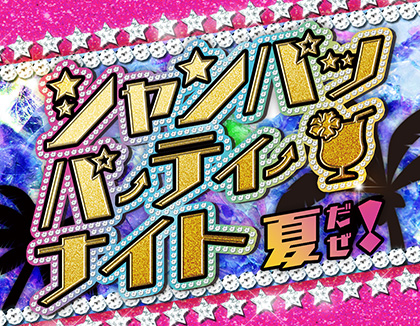 シャンパッパーティーナイト〜夏だぜ！〜