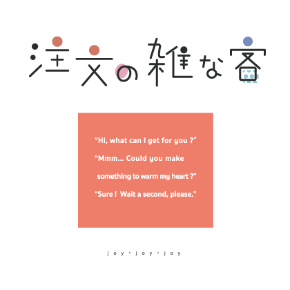注文の雑な客