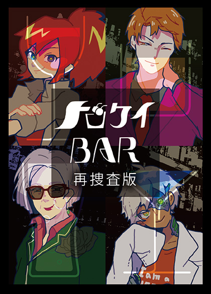 ドロケイBAR 再捜査版