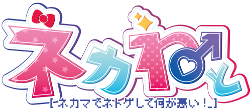 ネカねと［ネカマでネトゲして何が悪い！］